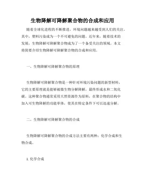 生物降解可降解聚合物的合成和应用