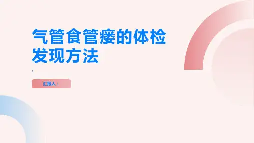 气管食管瘘如何通过体检及时发现问题