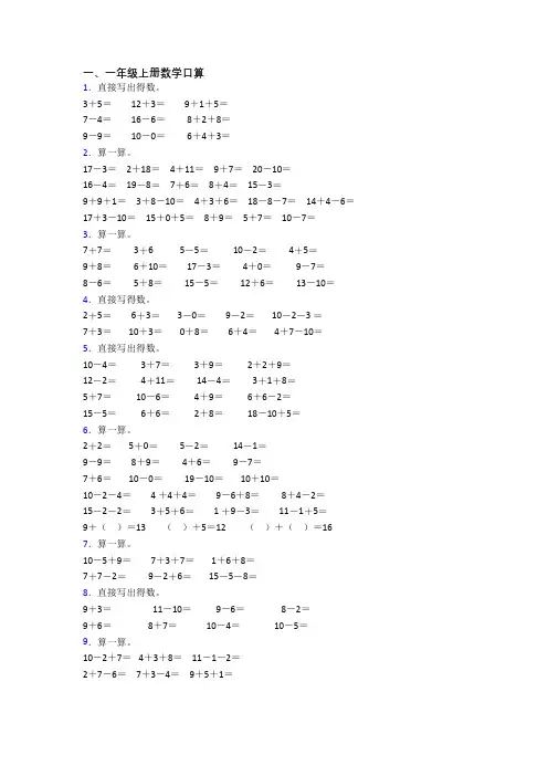 一年级上册口算数学质量培优试卷测试卷(答案)