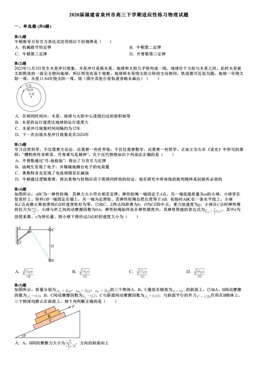 2020届福建省泉州市高三下学期适应性练习物理试题
