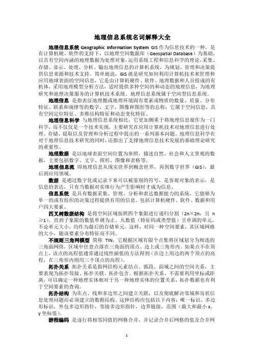 地理信息系统名词解释大全(整理版本)