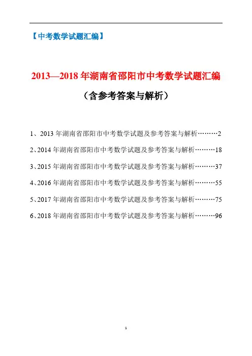 2013-2018年湖南省邵阳市中考数学试题汇编(含参考答案与解析)