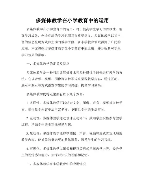 多媒体教学在小学教育中的运用
