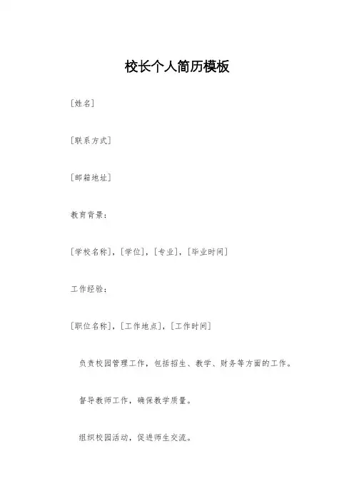 校长个人简历模板