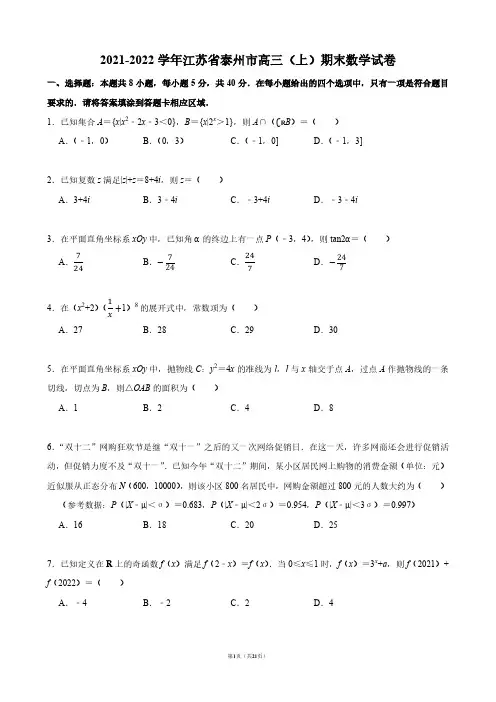 2021-2022学年江苏省泰州市高三(上)期末数学试卷【含答案】