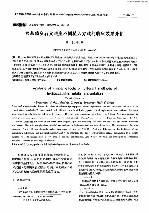 羟基磷灰石义眼座不同植入方式的临床效果分析