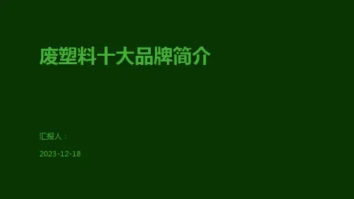 废塑料十大品牌简介