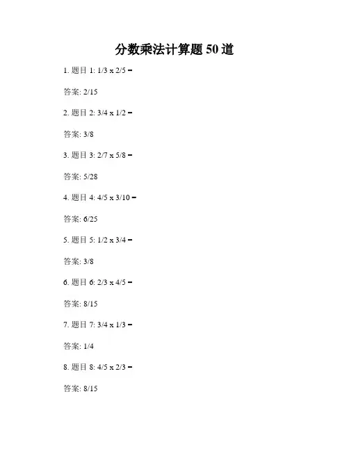 分数乘法计算题50道