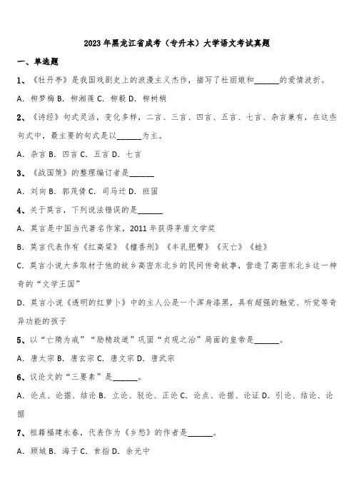 2023年黑龙江省成考(专升本)大学语文考试真题含解析