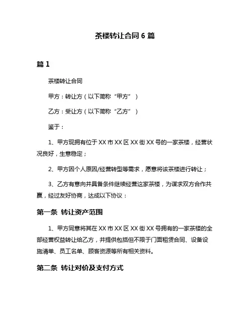 茶楼转让合同6篇