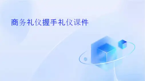 商务礼仪握手礼仪课件