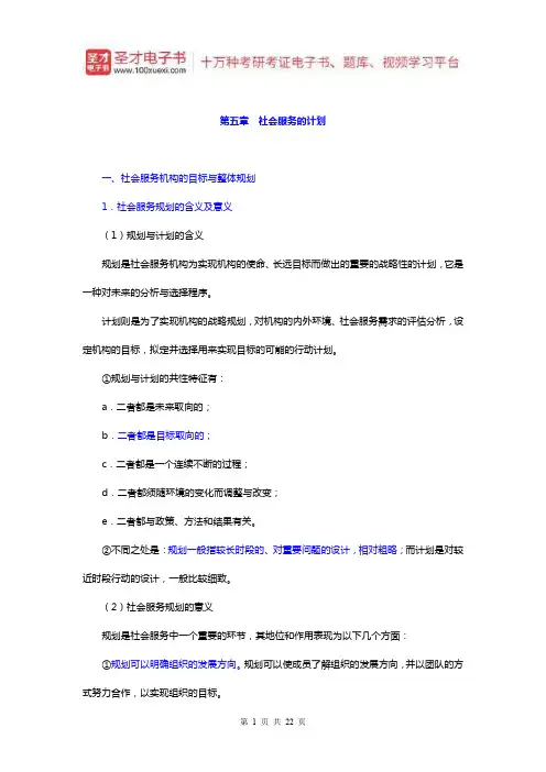 王思斌《社会行政》笔记和典型题详解(社会服务的计划)【圣才出品】