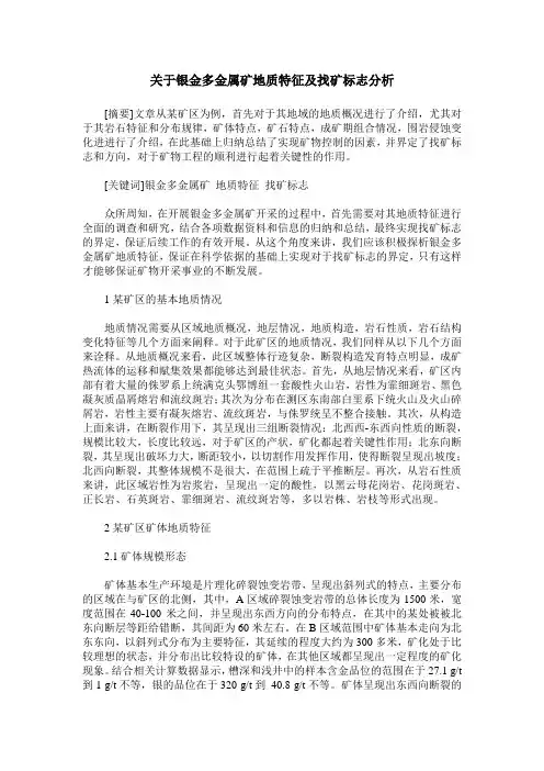 关于银金多金属矿地质特征及找矿标志分析