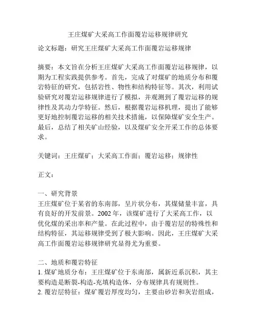王庄煤矿大采高工作面覆岩运移规律研究