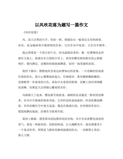 以风吹花落为题写一篇作文