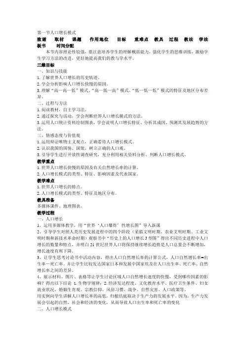 湘教版高中地理必修2第一章第一节人口增长模式说课稿