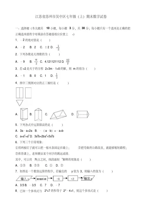 2020年苏州市吴中区七年级上册期末数学试卷(有答案)