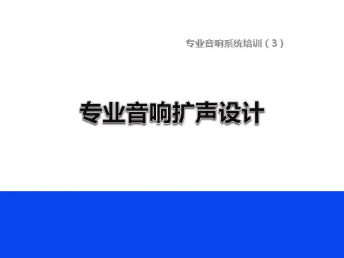 专业音响系统培训3