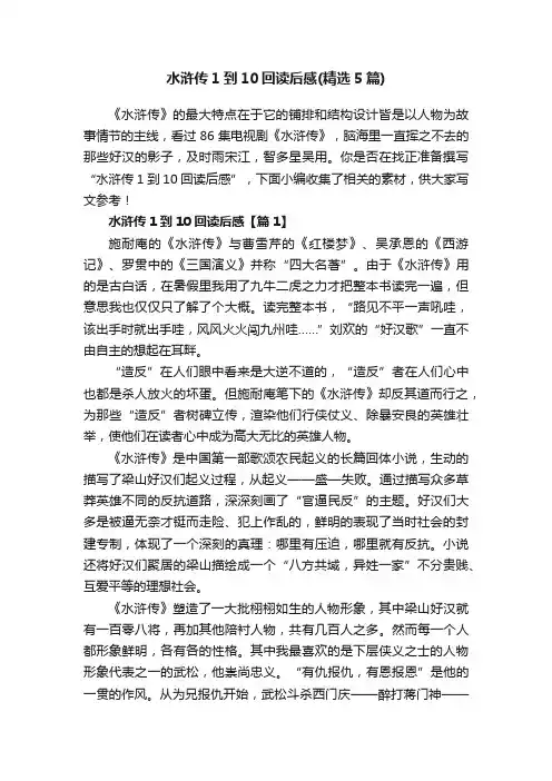 水浒传1到10回读后感（精选5篇）