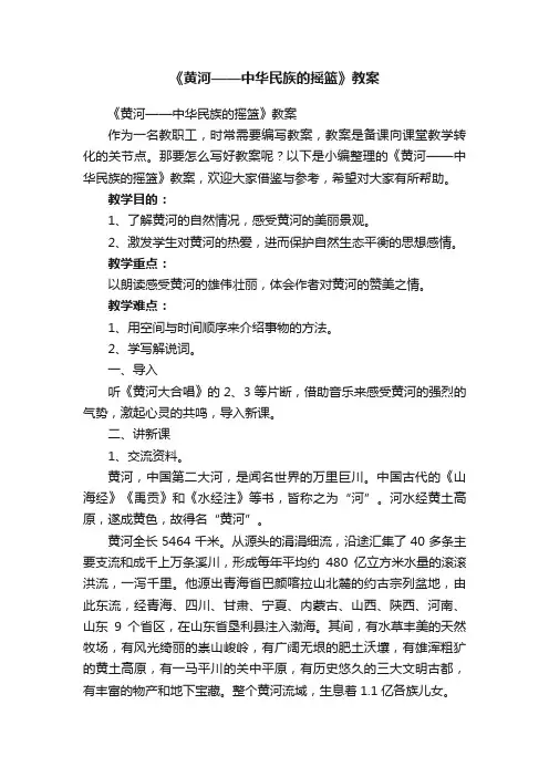 《黄河——中华民族的摇篮》教案