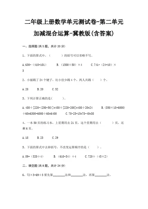 二年级上册数学单元测试卷-第二单元 加减混合运算-冀教版(含答案)