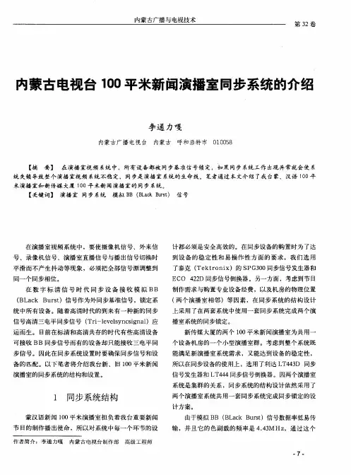 内蒙古电视台100平米新闻演播室同步系统的介绍