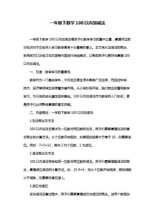 一年级下数学100以内加减法