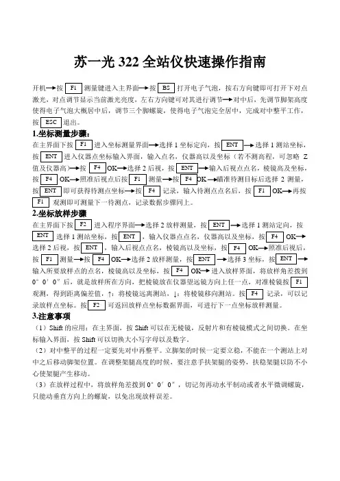 苏一光322全站仪快速操作指引