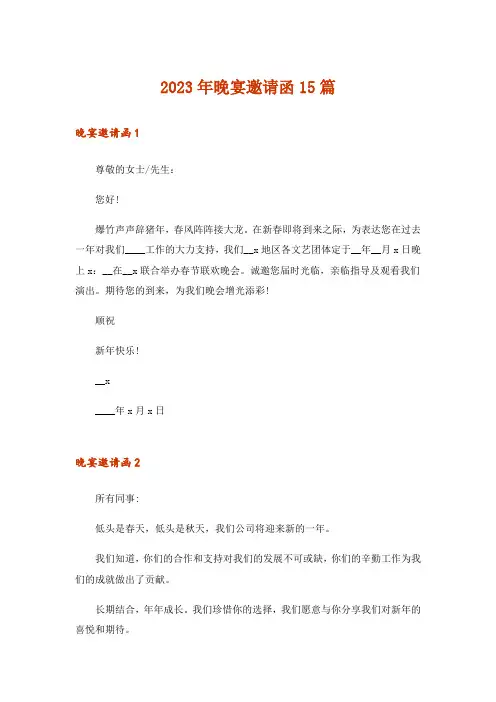 2023年晚宴邀请函15篇