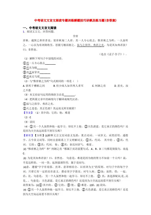 中考语文文言文阅读专题训练解题技巧讲解及练习题(含答案)