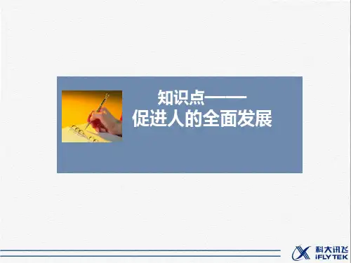 知识点3-促进人的全面发展