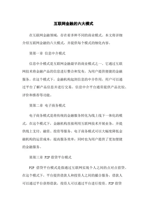 互联网金融的六大模式