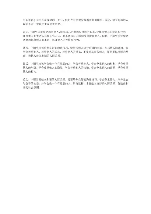 浅谈中职生和谐人际关系的建构