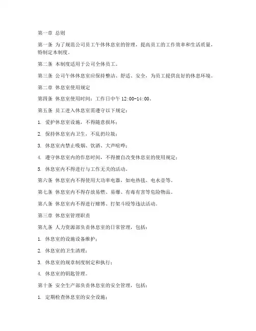 公司员工午休休息室管理制度