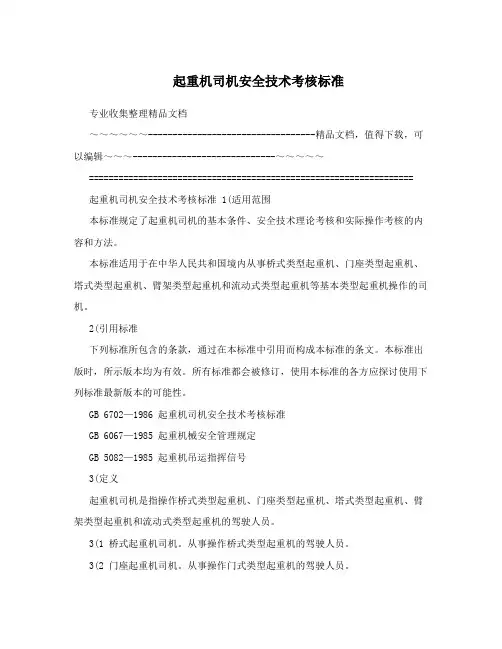 起重机司机安全技术考核标准
