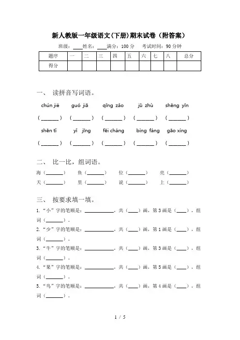 新人教版一年级语文(下册)期末试卷(附答案)