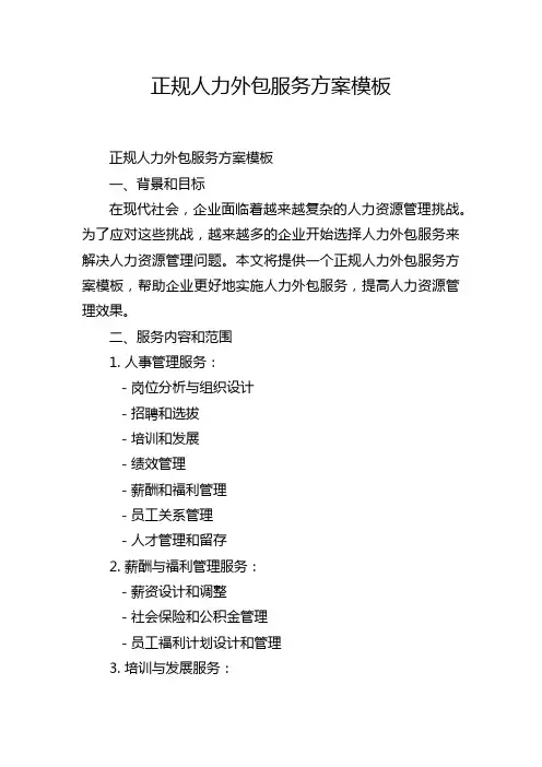 正规人力外包服务方案模板
