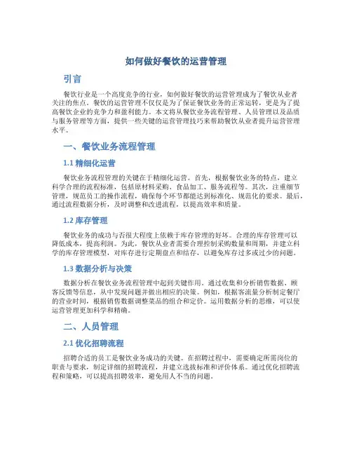 如何做好餐饮的运营管理