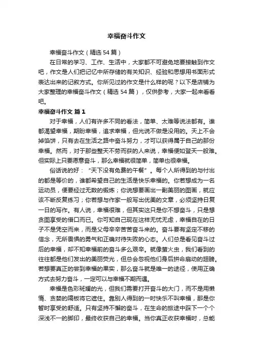 幸福奋斗作文