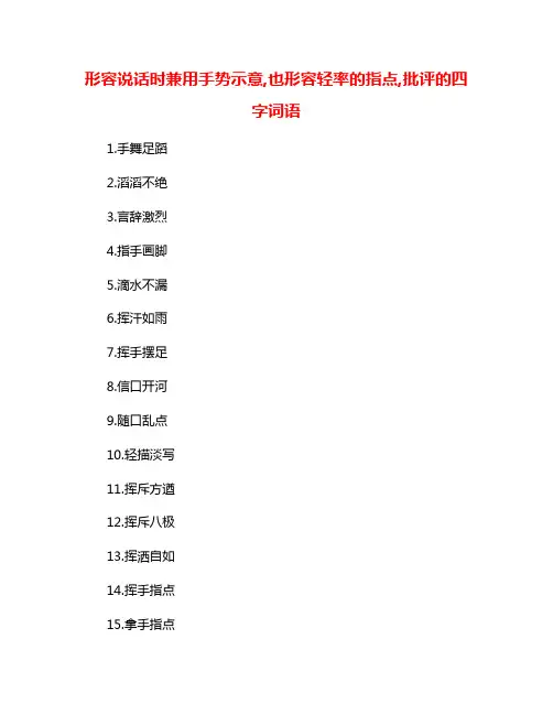 形容说话时兼用手势示意,也形容轻率的指点,批评的四字词语