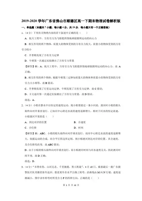 2019-2020学年广东省佛山市顺德区高一下期末物理试卷