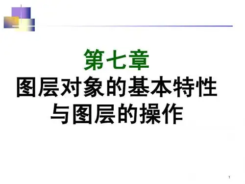 c_7(图层进阶)图层对象的基本特性与图层的操作[2]