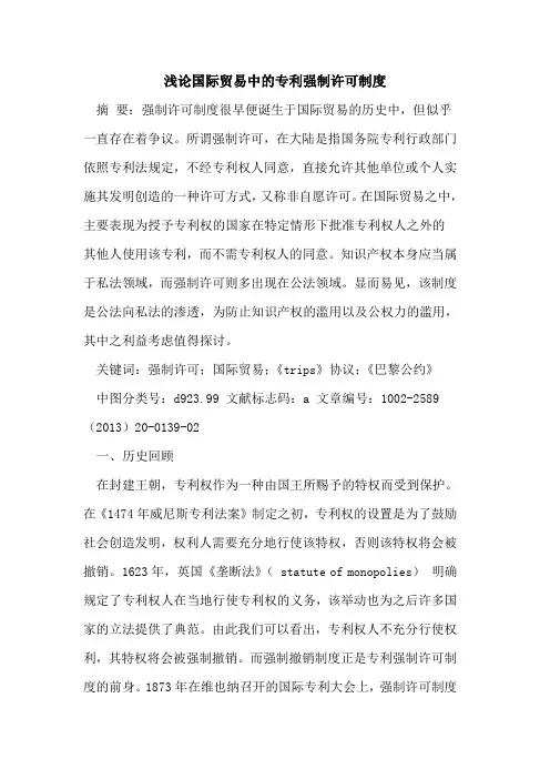 国际贸易中的专利强制许可制度