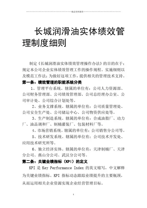 XX润滑油公司实体绩效管理制度细则