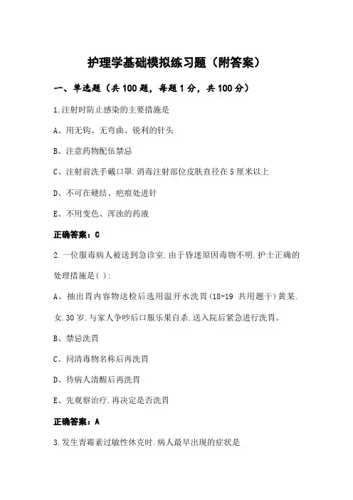 护理学基础模拟练习题(附答案)