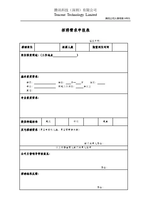 《腾讯制度》HR01招聘需求申报表