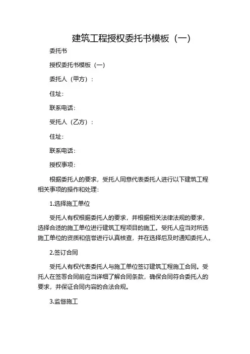 建筑工程授权委托书模板(一)