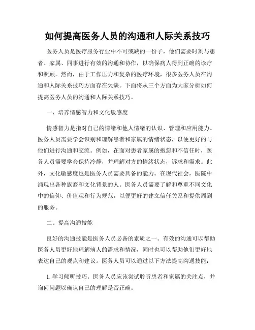 如何提高医务人员的沟通和人际关系技巧