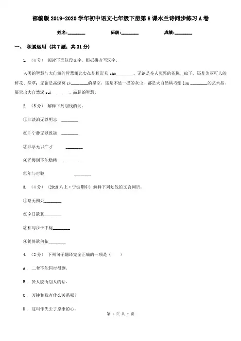 部编版2019-2020学年初中语文七年级下册第8课木兰诗同步练习A卷