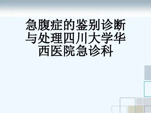 急腹症的鉴别诊断与处理四川大学华西医院急诊科[可修改版ppt]